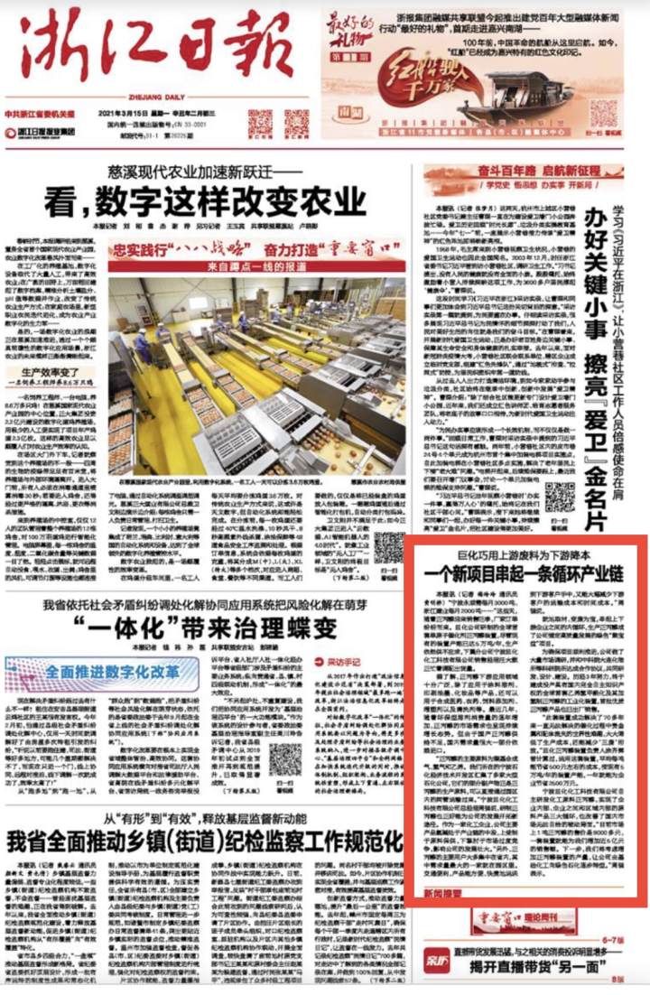 浙江日?qǐng)?bào)頭版 | 巨化巧用上游廢料為下游降本 一個(gè)新項(xiàng)目串起一條循環(huán)產(chǎn)業(yè)鏈
